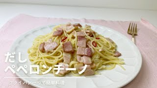 フライパン一つで簡単❗️だしペペロンチーノ#３1】