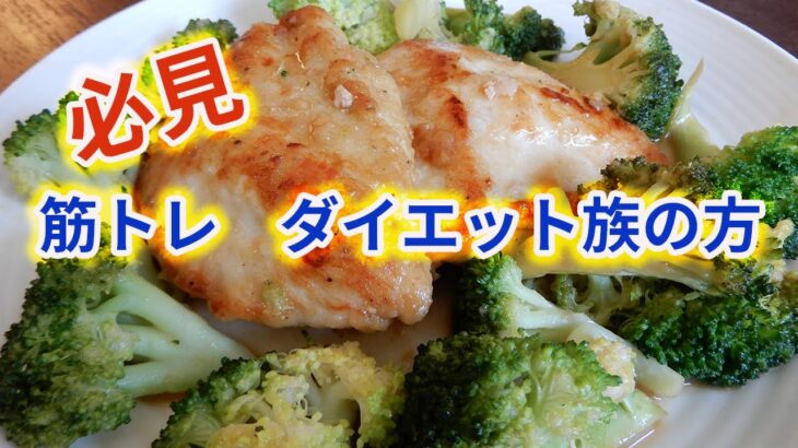 【チキンの胸肉とブロッコリーのバタポン炒め】フライパン1つで、出来る。低カロリー、高タンパク。