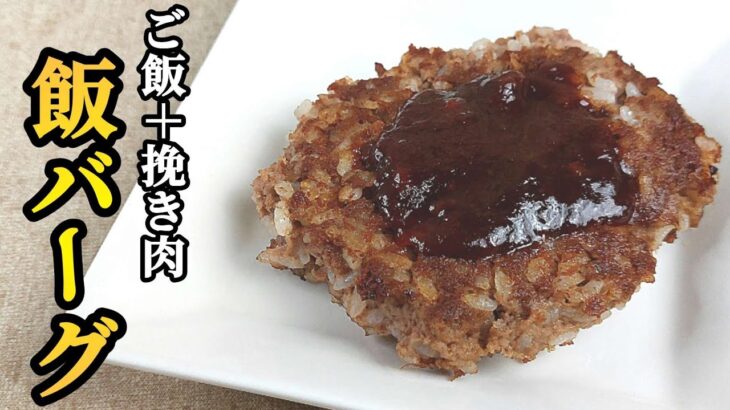 ご飯と挽き肉でハンバーグ(飯バーグ)！フライパン1つで作るズボラ飯！