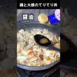 鶏と大根のてりてり丼【フライパン1つで】簡単料理 #Shorts