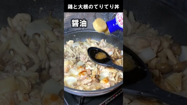 鶏と大根のてりてり丼【フライパン1つで】簡単料理 #Shorts