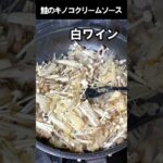 鮭のキノコクリームソース【フライパン1つで】簡単料理 #Shorts