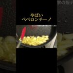 【フライパン1つで最高のパスタ】にんにく丸々1個使ったヤバいペペロンチーノを作って食う