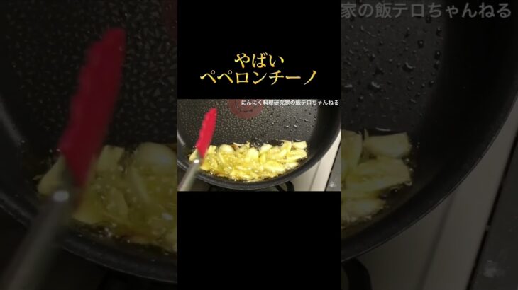 【フライパン1つで最高のパスタ】にんにく丸々1個使ったヤバいペペロンチーノを作って食う