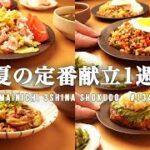 【1週間の夕飯】初夏に食べたい定番おかず|時短なのに大満足◎レシピで5日間の晩ごはん献立