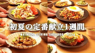 【1週間の夕飯】初夏に食べたい定番おかず|時短なのに大満足◎レシピで5日間の晩ごはん献立