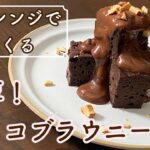 【簡単レシピ】レンジで濃厚ブラウニー!卵1個のブラウニーの作り方Rich brownies in the microwave!How to make one egg chocolate brownie