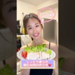 フライパン1つでしっとり柔らか鶏むね肉❤️#shorts #ダイエット #料理 #ボディメイク #料理動画