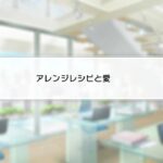2023.06.14 ミニトーク「アレンジレシピと愛」