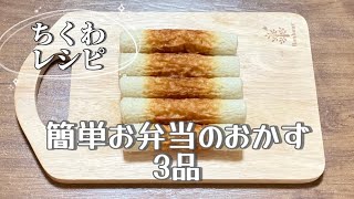 ちくわレシピ／簡単お弁当のおかず3品／きんぴら／ドーナツ型磯辺揚げ／マヨたまご詰め作り方