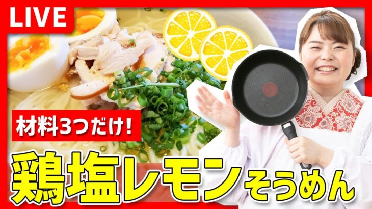 【時短料理】材料3つ！「鶏塩レモンそうめん」を作ります🔥🍳