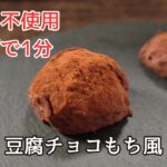 【糖質3.3g】おからと豆腐で作るチョコもち風 電子レンジで簡単1分！チョコ不使用！