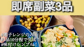 【料理】時短！レンジでチン！混ぜるだけ！味付けシンプル！3品だよ！！