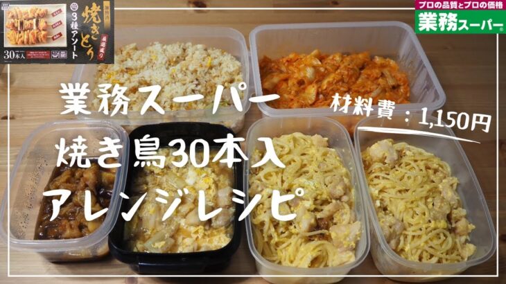 【業務スーパー】【焼き鳥 アレンジ】【節約】大容量 焼き鳥30本を使ったアレンジレシピで週末の作り置き　節約の味方！材料費1,150円