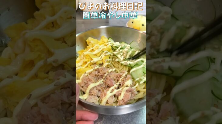 【冷やし中華】焼きそば麺で簡単！火も包丁も使わないずぼら冷やし中華がうまぴよ！【Chilled Chinese noodles】#簡単レシピ #冷やし中華 #shorts