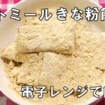 【低糖質オートミールきな粉餅Oatmeal soybean flour rice cake 】☆電子レンジで簡単！☆低糖質オートミールきな粉餅の作り方☆