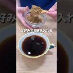 コロンビアで人気のコーヒーの飲み方 Tinto Canpecitoの作り方 #shorts