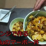 【ゆっくりずぼら飯レシピ】電子レンジで作るTopValuのマーボー丼