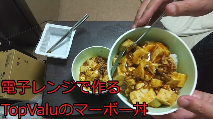 【ゆっくりずぼら飯レシピ】電子レンジで作るTopValuのマーボー丼