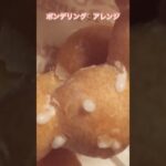 【アレンジレシピ】ZIPで紹介されたポンデリング🍩アレンジしてみた結果…