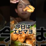 【アレンジレシピ】エビマヨ×ベビースター🤤 #asmr #shorts #筋肉つきにくん