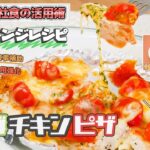 【おうちde社食の活用術】簡単アレンジレシピ「サラダチキンピザ」