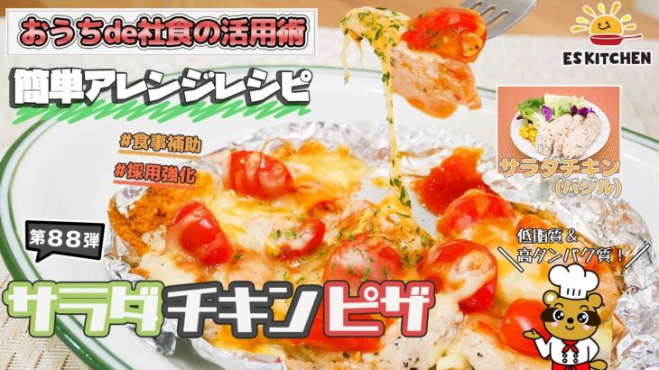 【おうちde社食の活用術】簡単アレンジレシピ「サラダチキンピザ」