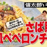 【和風×イタリアンの融合！】さばが変身  驚きのアレンジレシピ さばの照焼和風ペペロンチーノが美味しい!!　信太郎’sキッチン