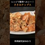 レンジで簡単＆ヘルシー！やみつき鶏ささみチップスの作り方 #ささみ #ダイエット #shorts