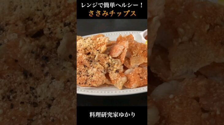 レンジで簡単＆ヘルシー！やみつき鶏ささみチップスの作り方 #ささみ #ダイエット #shorts