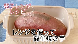 レンジを使って簡単焼き芋作り／電子レンジ／さつまいもレシピ