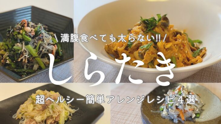 【ダイエット】満腹食べても太らない！罪悪感ゼロ麺　しらたきで超ヘルシー簡単アレンジレシピ４選