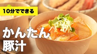 ごぼうなしでも美味しい！時短で作る【かんたん豚汁】のレシピ