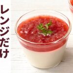 【低糖質】レンジで作る！苺ミルクプリンの作り方【ヘルシー】