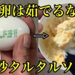 卵は茹でない！レンジで簡単【タルタルソースの作り方】