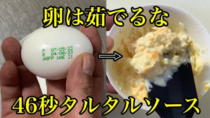 卵は茹でない！レンジで簡単【タルタルソースの作り方】