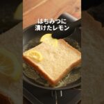 【ローソン】ハニーレモンティートーストの作り方