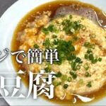 『卵豆腐』ヘルシー！レンジで時短！生姜の効いた出しが絶品！