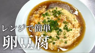 『卵豆腐』ヘルシー！レンジで時短！生姜の効いた出しが絶品！