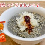 かまいたち濱家さんのアレンジラーメンがヤバすぎた！②サッポロ一番味噌が濃厚コク旨坦々麺に！！