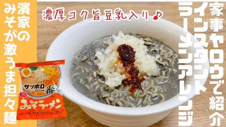 かまいたち濱家さんのアレンジラーメンがヤバすぎた！②サッポロ一番味噌が濃厚コク旨坦々麺に！！