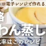 💡黄金比💡【本格】簡単レシピ🍵茶わん蒸しがレンジで出来る