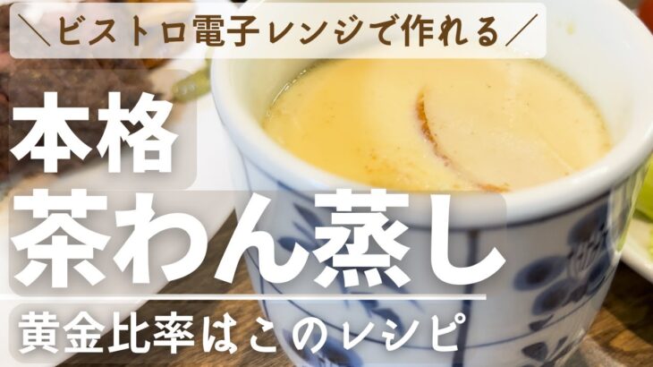 💡黄金比💡【本格】簡単レシピ🍵茶わん蒸しがレンジで出来る