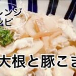 電子レンジで簡単／大根と豚こまレシピ／お弁当のおかずにも