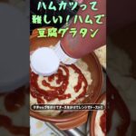 ハムで豆腐グラタン#ハムカツ #グラタン #豆腐 #ヘルシーレシピ #ヘルシー料理 #簡単おかず #簡単料理 #簡単料理レシピ #簡単ごはん #レンジレシピ #電子レンジレシピ #トーストレシピ