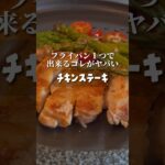 フライパン１つで出来るチキンソテーがまじでヤバい