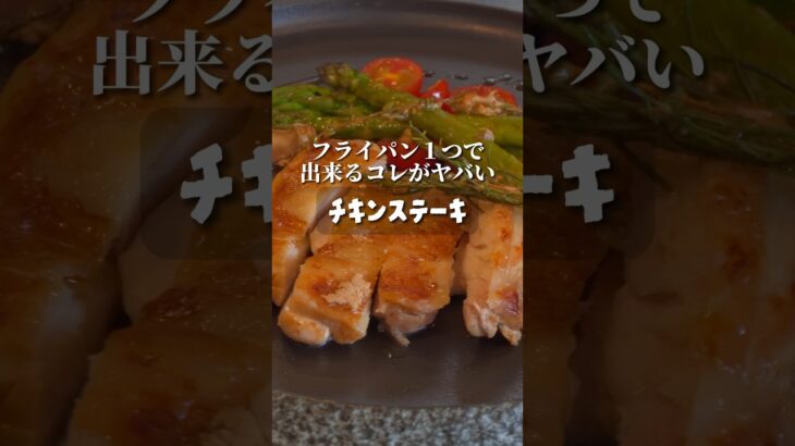 フライパン１つで出来るチキンソテーがまじでヤバい