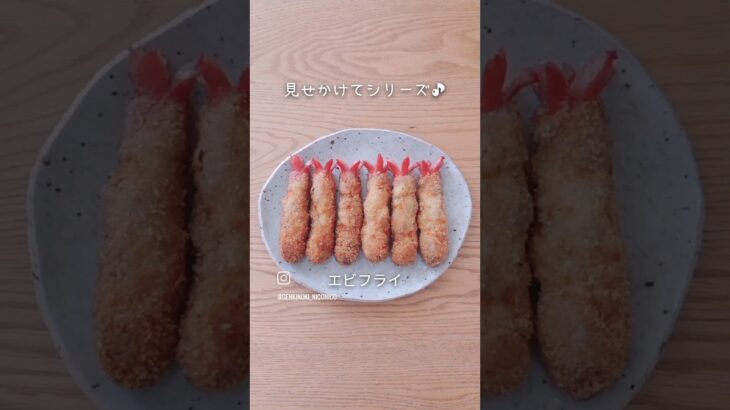 エビフライかな？【見せかけてシリーズ】#手作りごはん#レシピ#料理#料理動画#料理レシピ#アレンジレシピ