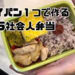 フライパン１つで作るズボラ社会人弁当