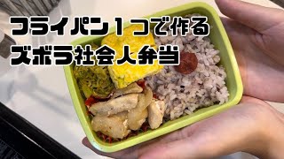 フライパン１つで作るズボラ社会人弁当